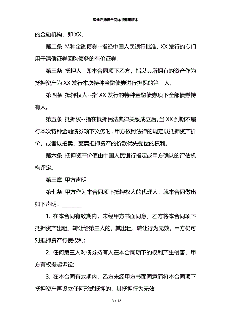 房地产抵押合同样书通用版本_第3页