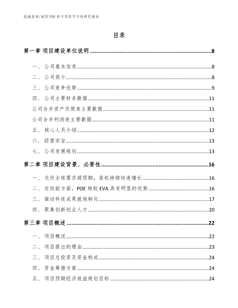 咸阳POE粒子项目可行性研究报告（模板范本）_第2页
