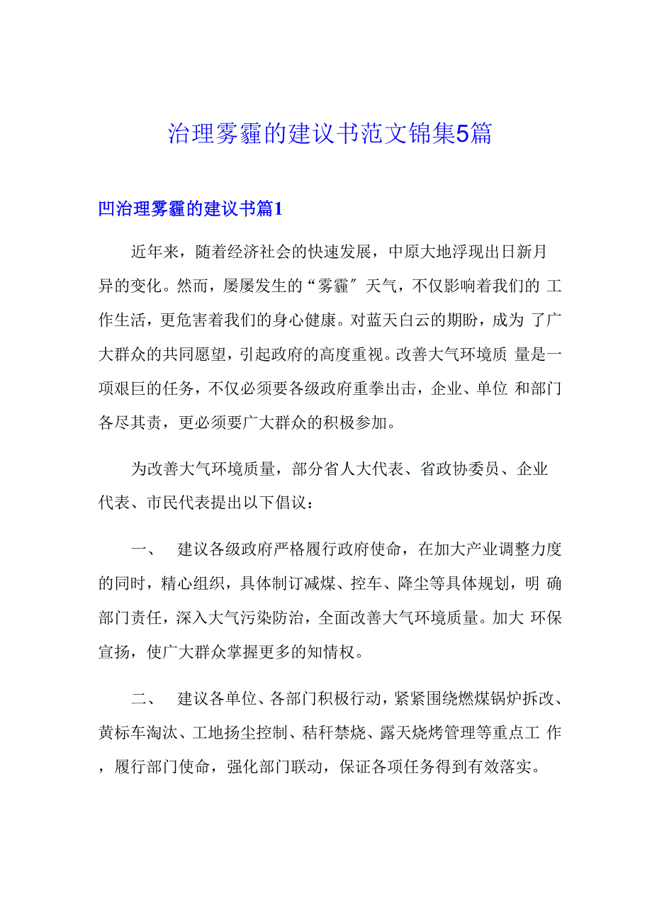 治理雾霾的建议书范文锦集5篇_第1页