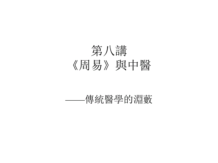 第八讲《周易》与中医共39张课件_第1页