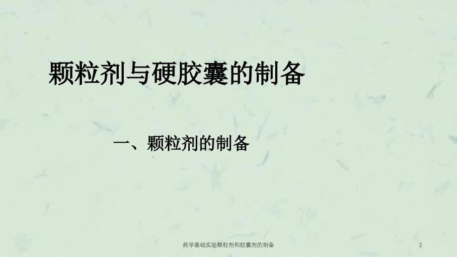 药学基础实验颗粒剂和胶囊剂的制备课件_第2页