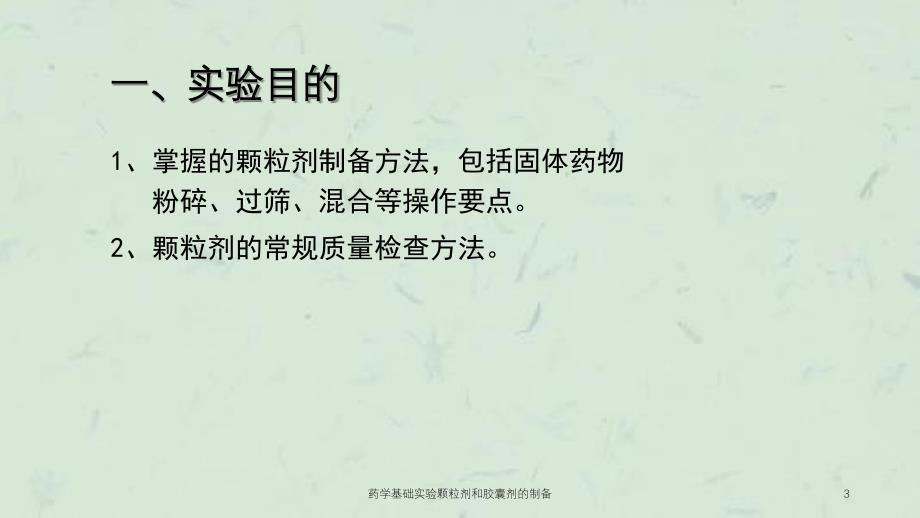 药学基础实验颗粒剂和胶囊剂的制备课件_第3页