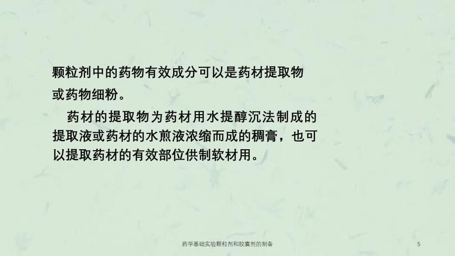 药学基础实验颗粒剂和胶囊剂的制备课件_第5页