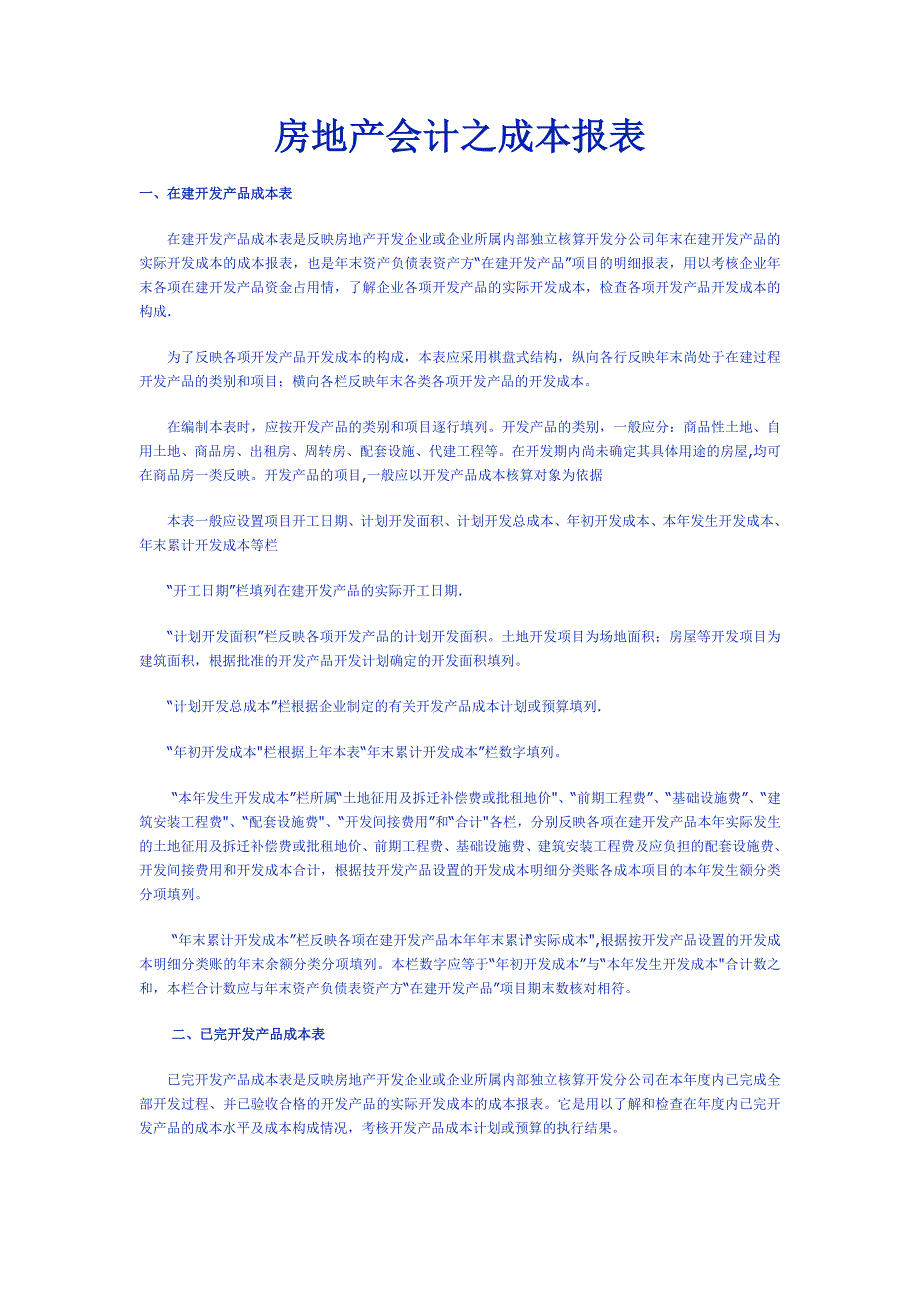 房地产会计之成本报表_第1页