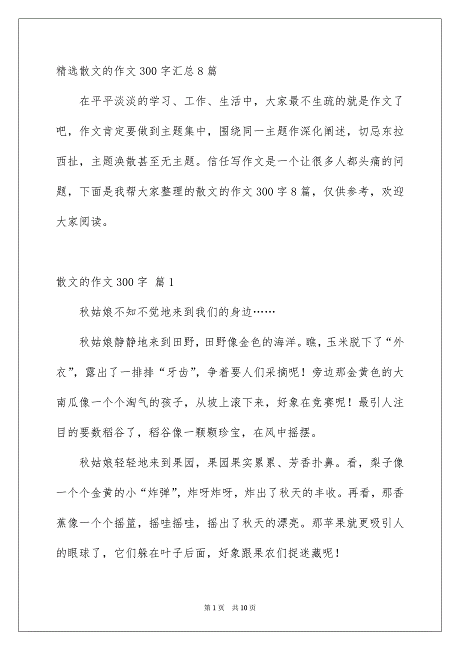 精选散文的作文300字汇总8篇_第1页