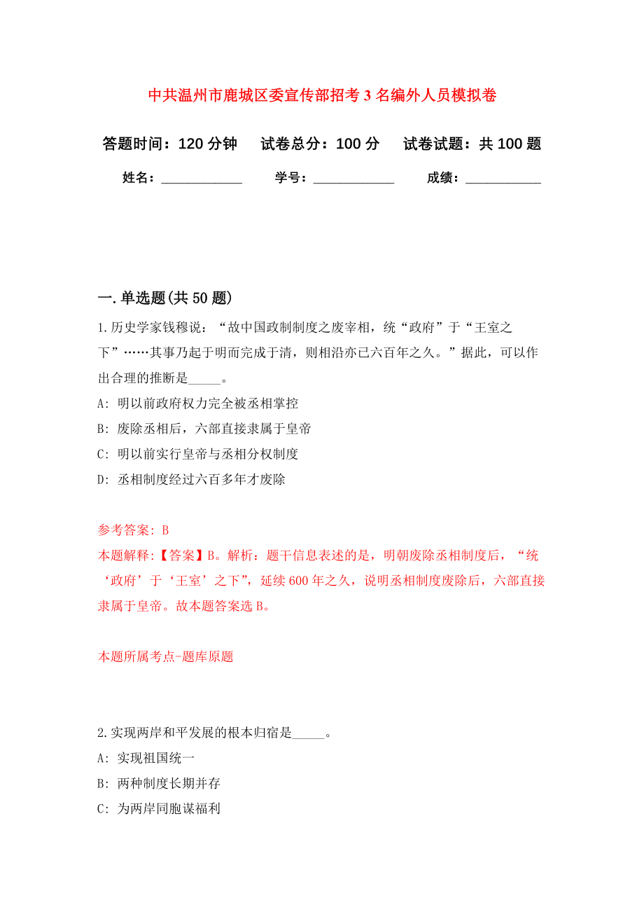 中共温州市鹿城区委宣传部招考3名编外人员模拟卷9_第1页