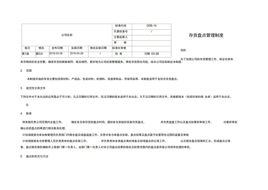 存货盘点管理制度_第1页