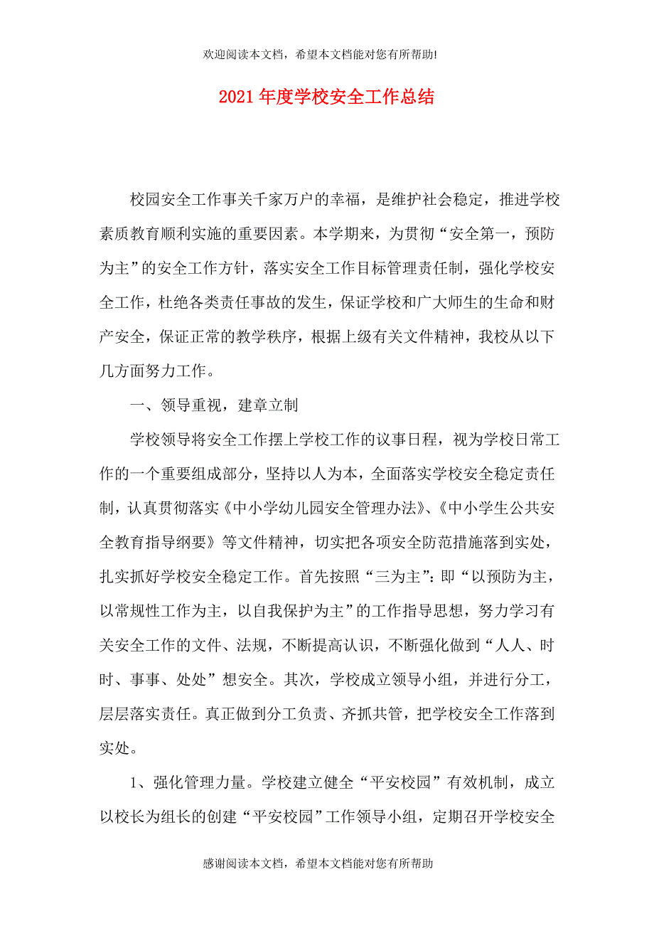 2021年度学校安全工作总结（一）_第1页