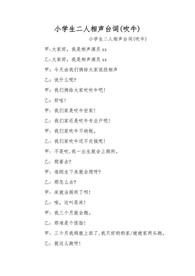 小学生二人相声台词(吹牛)