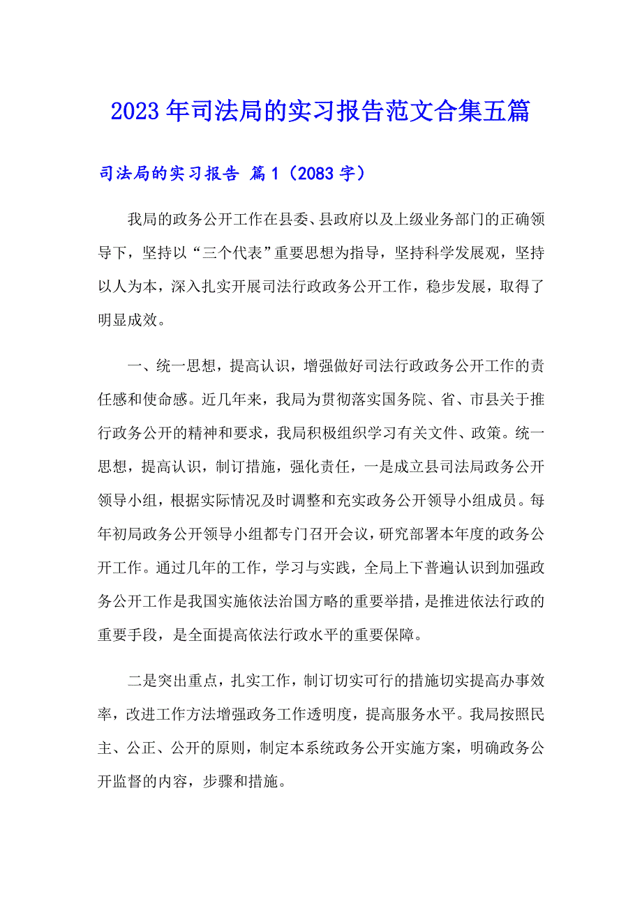 2023年司法局的实习报告范文合集五篇_第1页