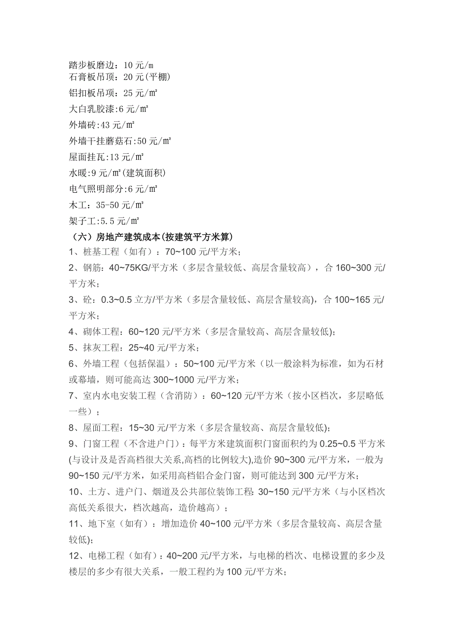 建筑工程单位平方造价指标_第4页