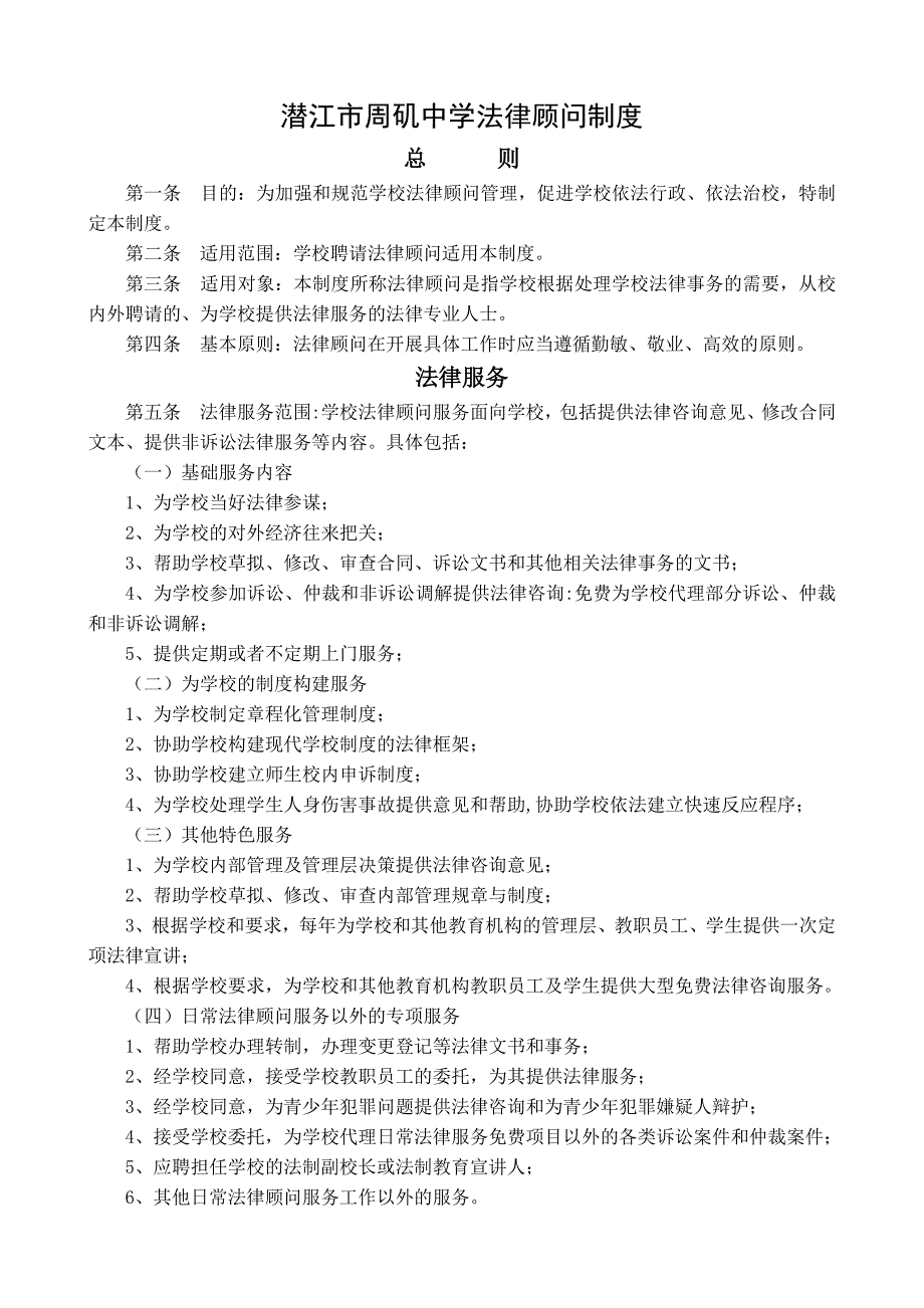 潜江市周矶中学法律顾问制度_第1页