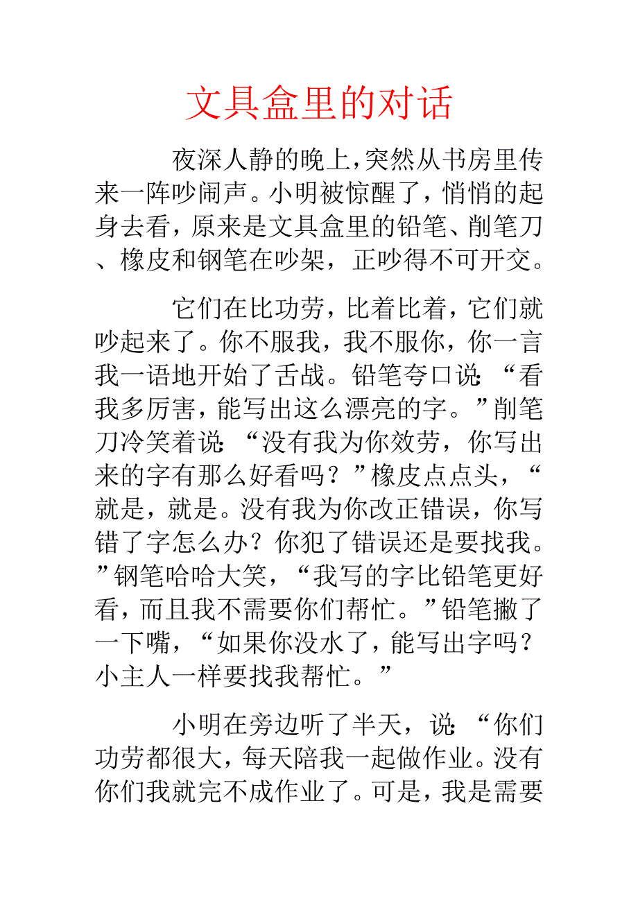 文具盒里的对话.doc_第1页