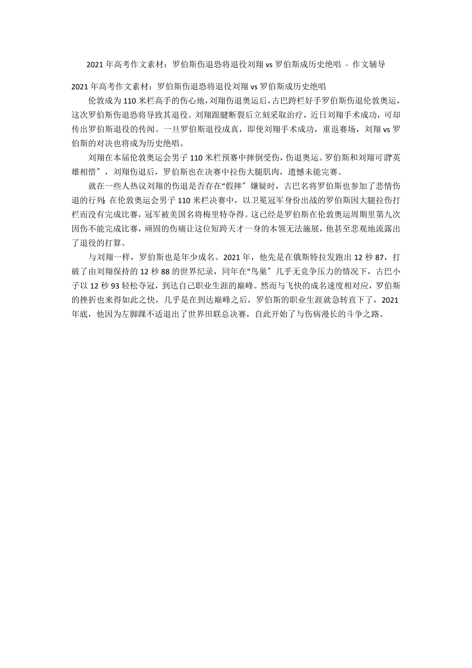 2013年高考作文素材：罗伯斯伤退恐将退役刘翔vs罗伯斯成历史绝唱 - 作文辅导_第1页