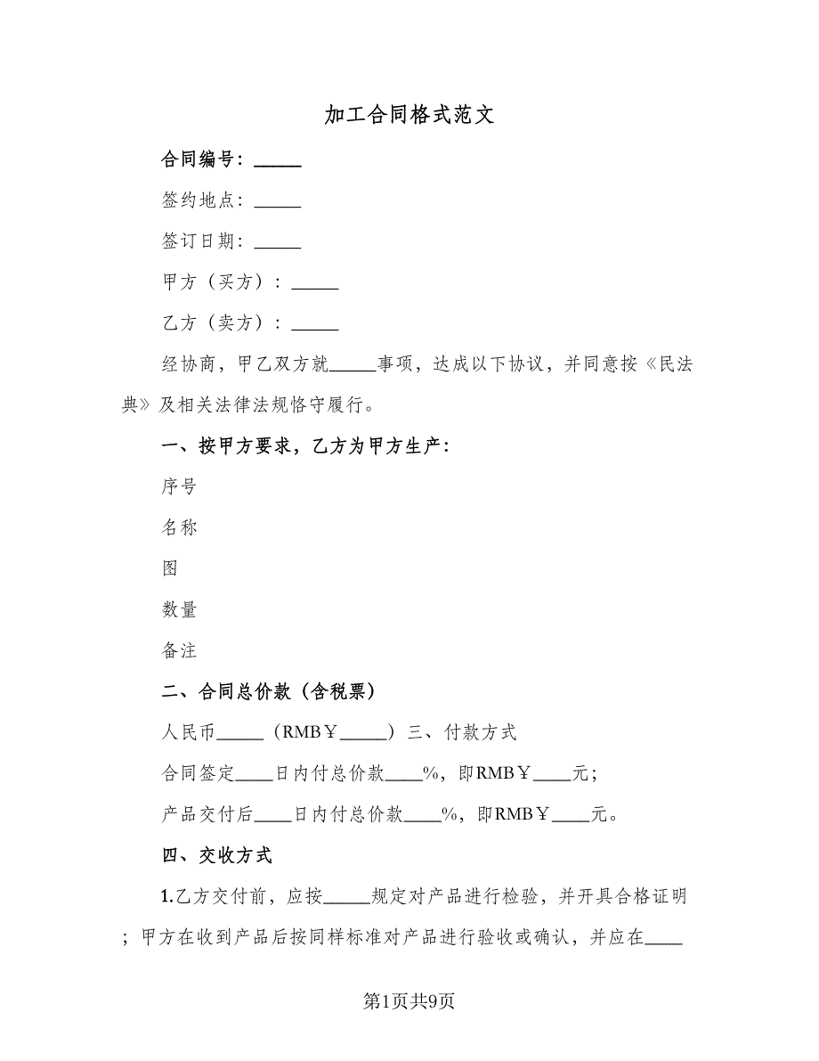 加工合同格式范文（3篇）.doc_第1页