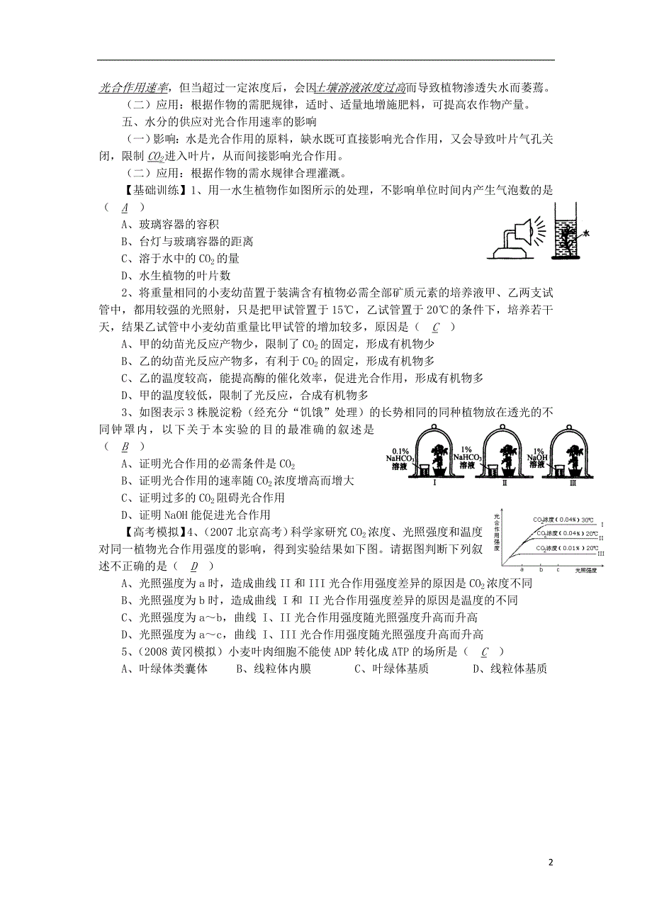 高中生物26光合作用的影响因素讲练中图版必修1_第2页