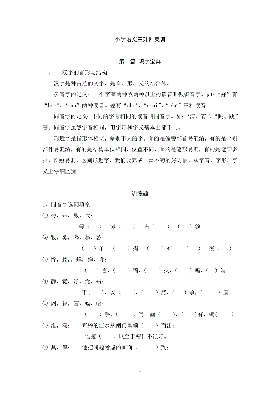 小学语文三升四集训_第1页