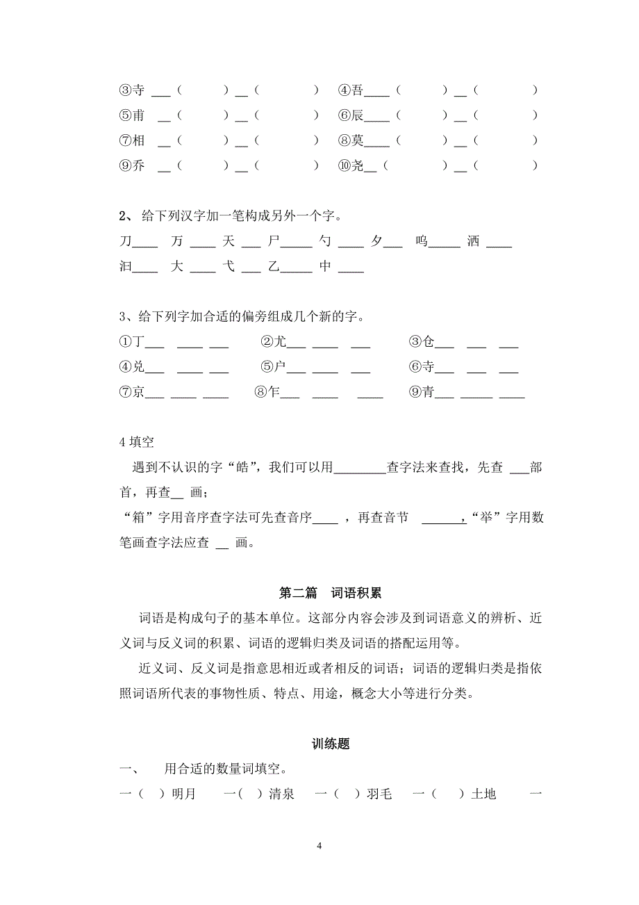 小学语文三升四集训_第4页