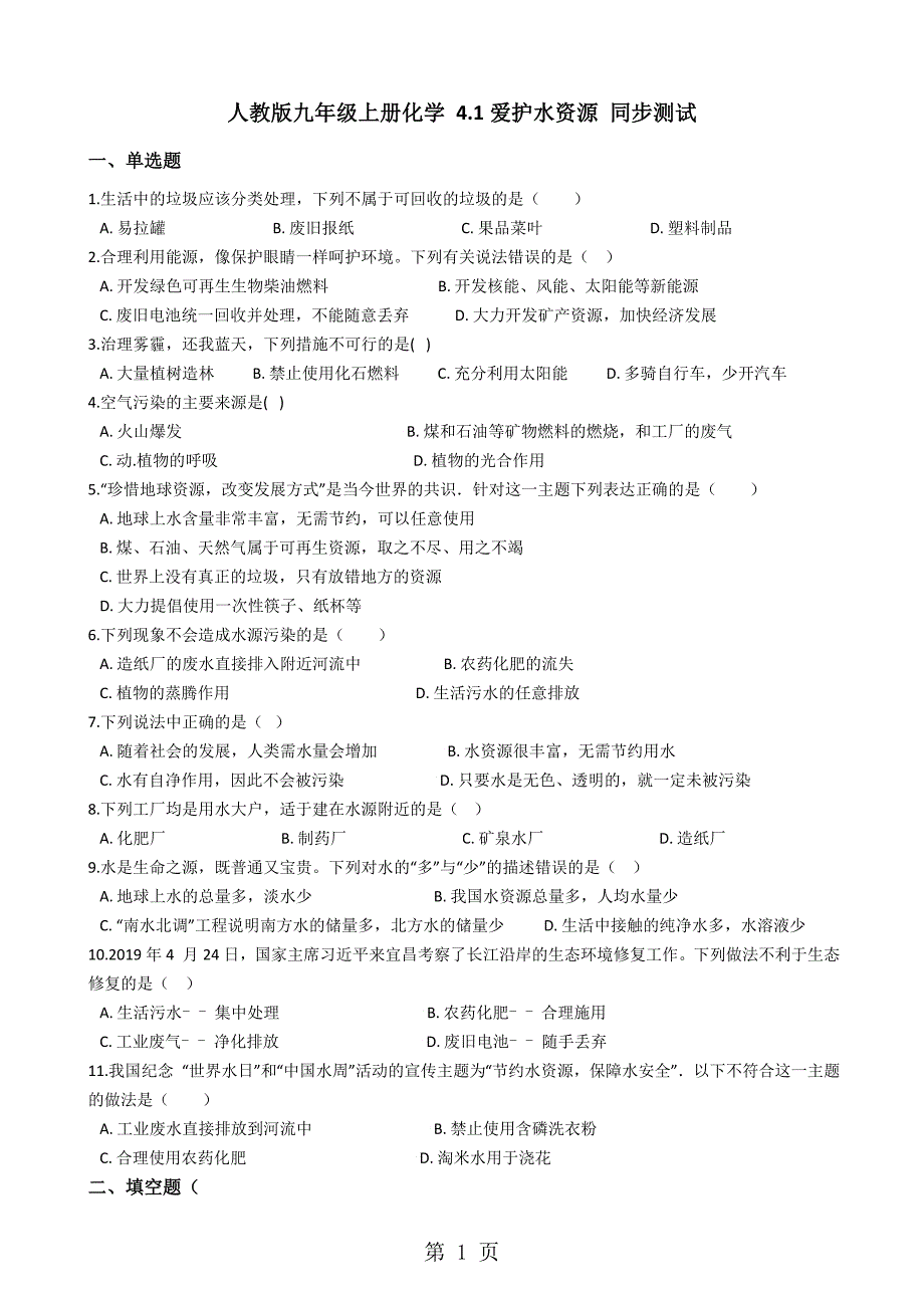 2023年人教版九年级上册化学 1爱护水资源 同步测试.docx_第1页