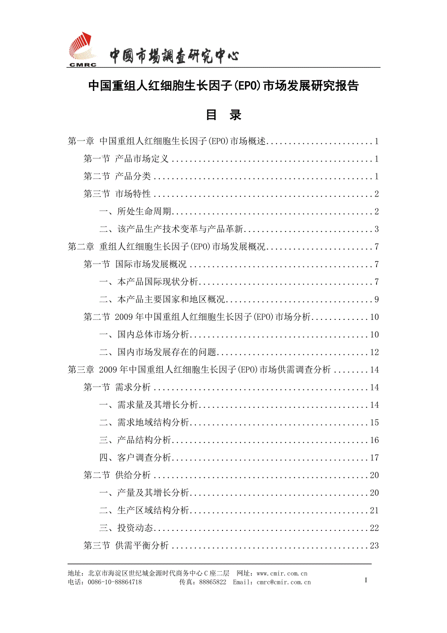 中国重组人红细胞生长因子(EPO)市场发展研究报告_第2页