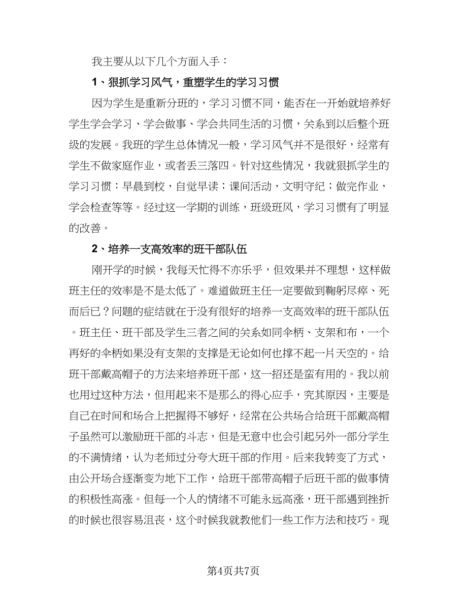 班主任工作总结四年级下册标准范本（二篇）.doc_第4页