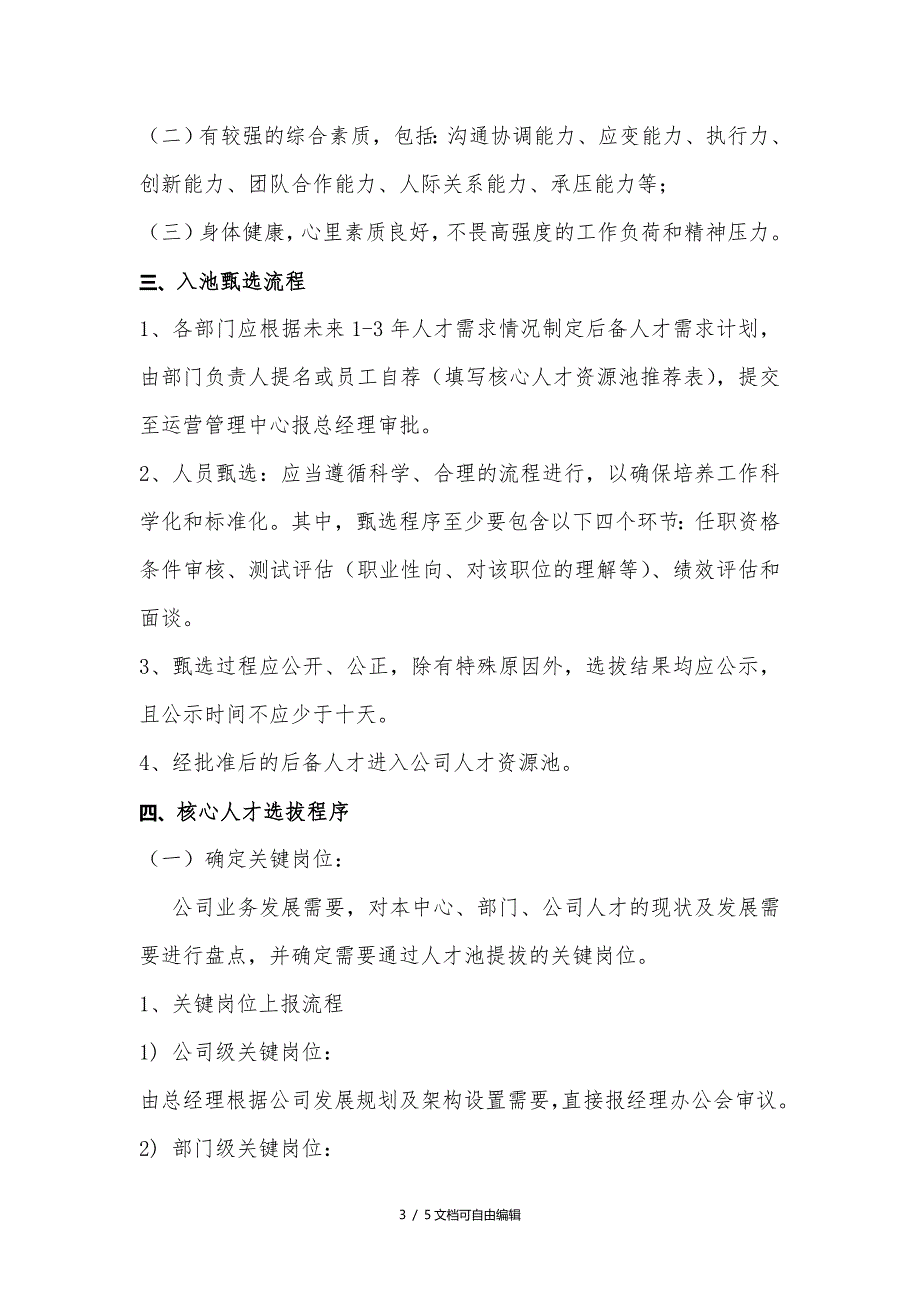 人才梯队与核心人才资源池建设方案_第3页