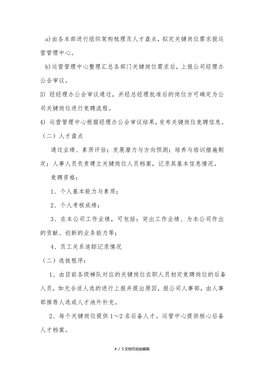 人才梯队与核心人才资源池建设方案_第4页