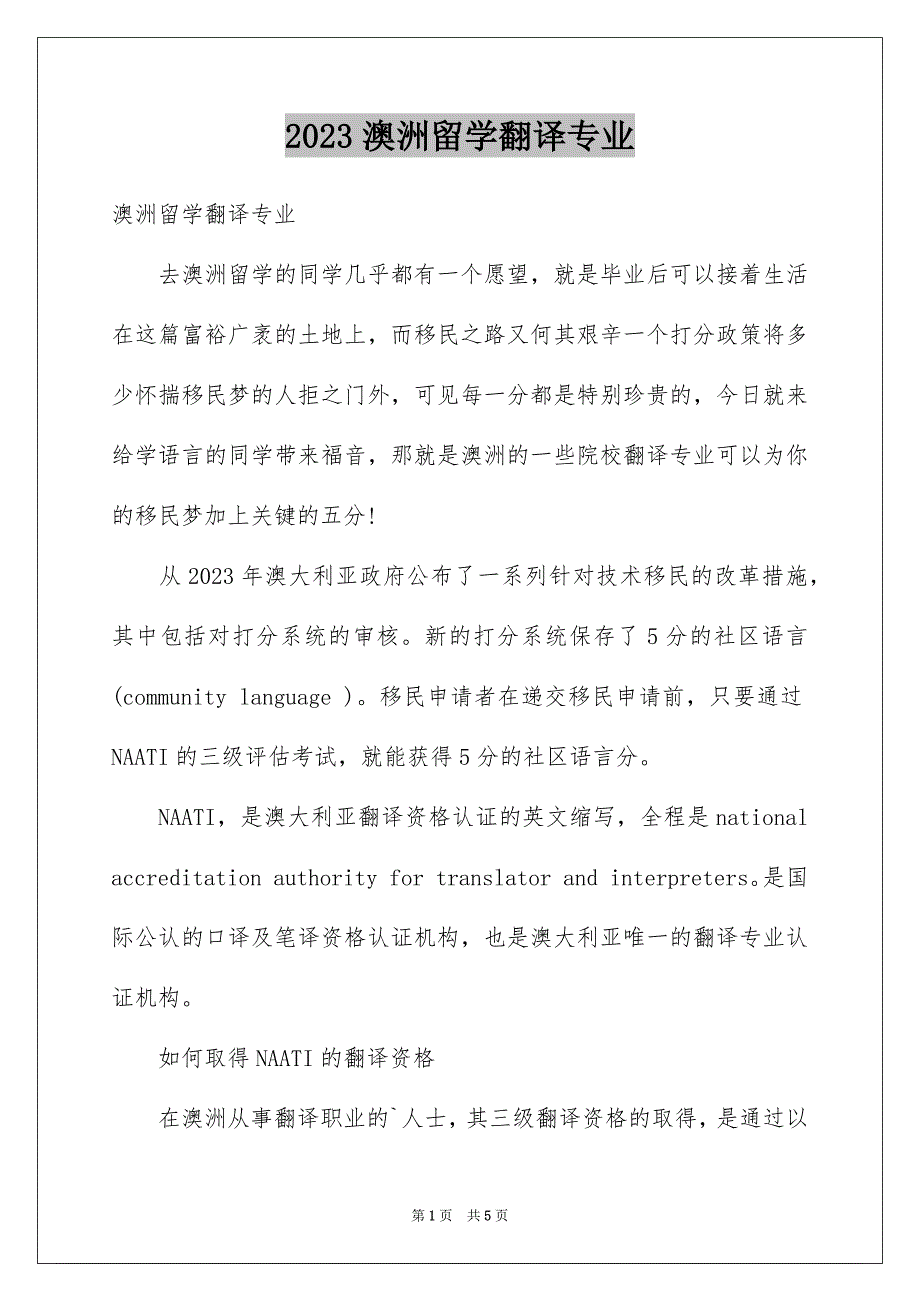 2023澳洲留学翻译专业范文.docx_第1页