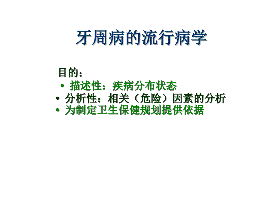 牙周病的流行病学ppt参考课件_第1页