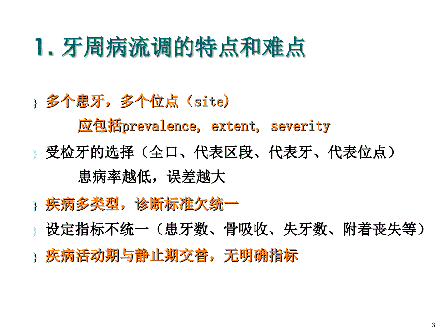 牙周病的流行病学ppt参考课件_第3页