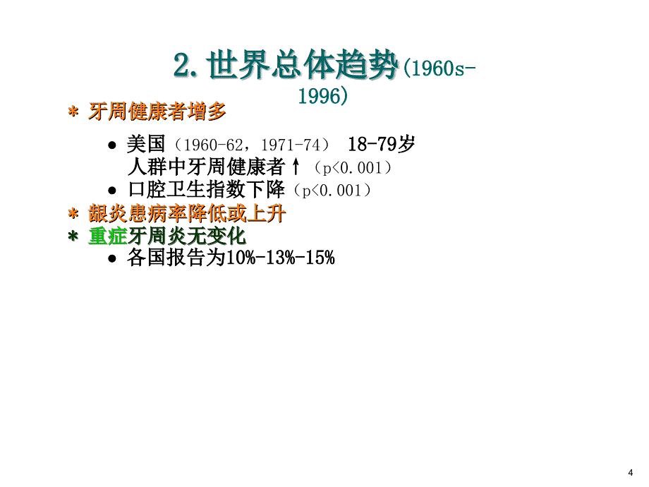 牙周病的流行病学ppt参考课件_第4页