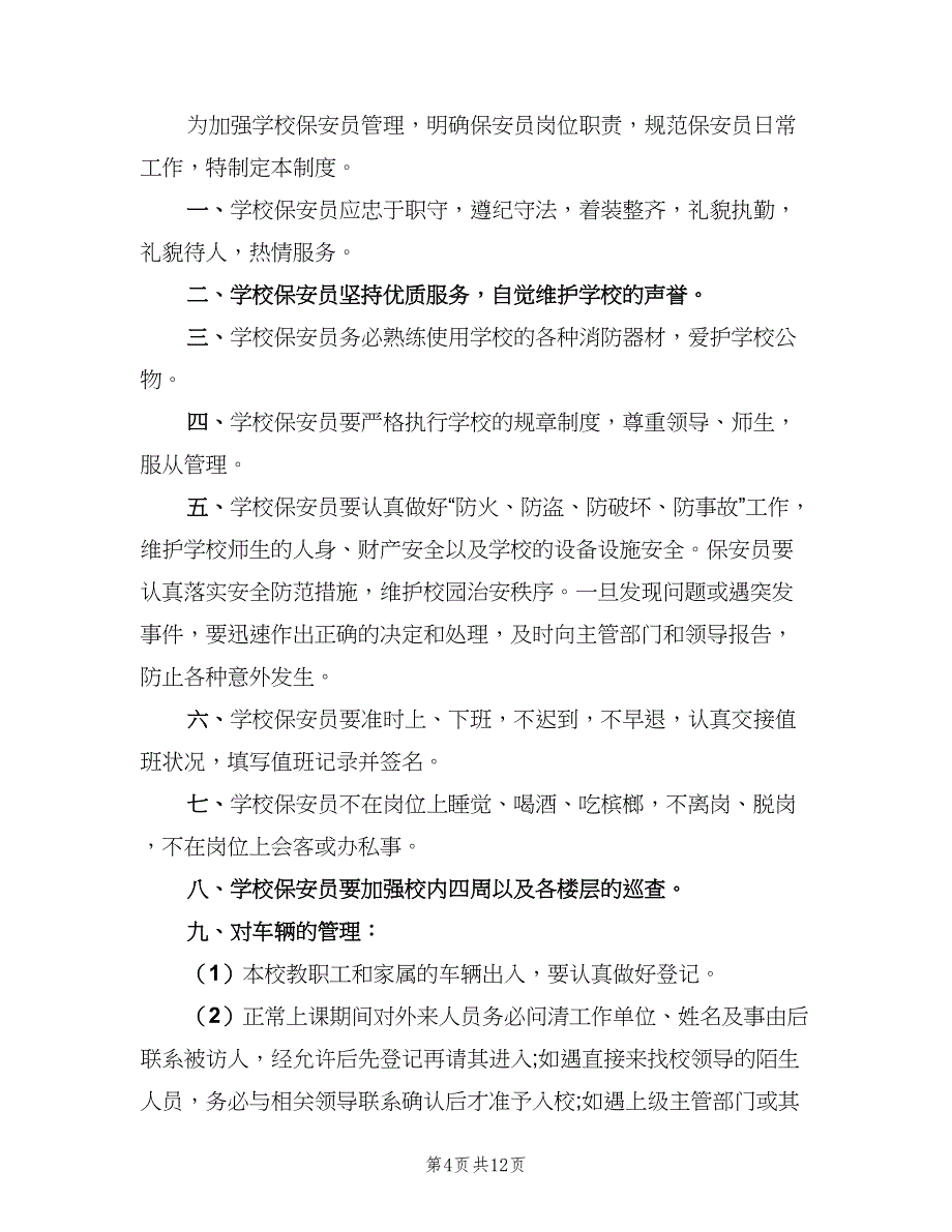 学校门卫管理制度常用版（九篇）_第4页