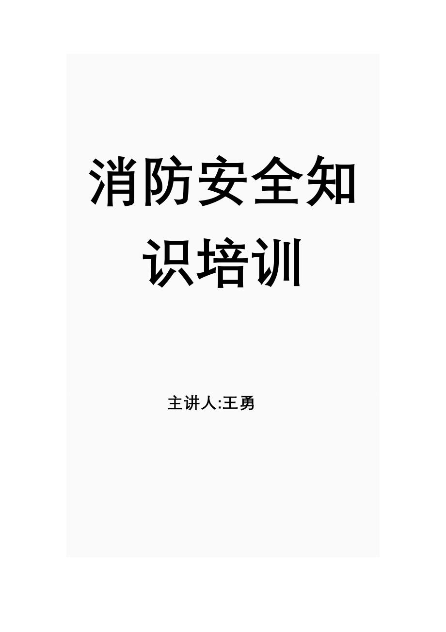 消防器材的类型以及操作方法与原理._第1页