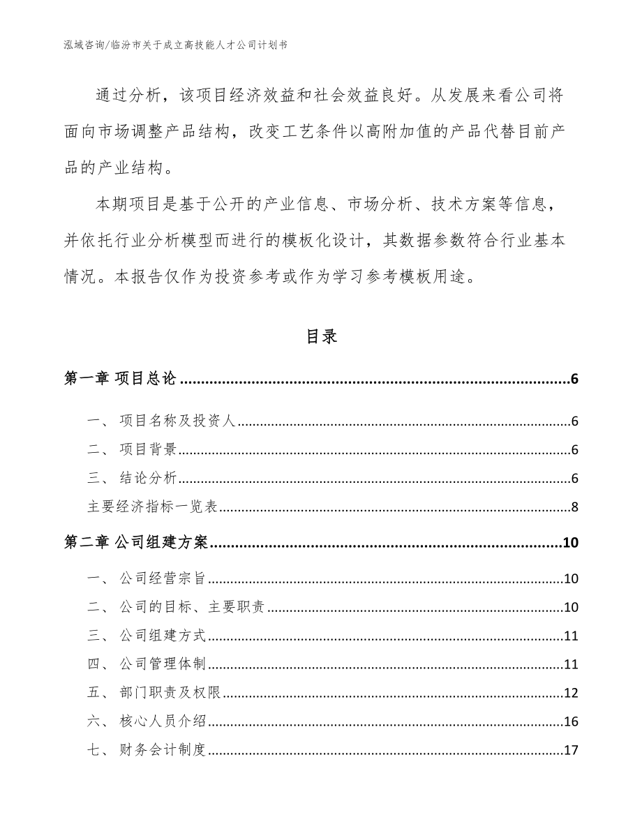 临汾市关于成立高技能人才公司计划书_模板范本_第2页