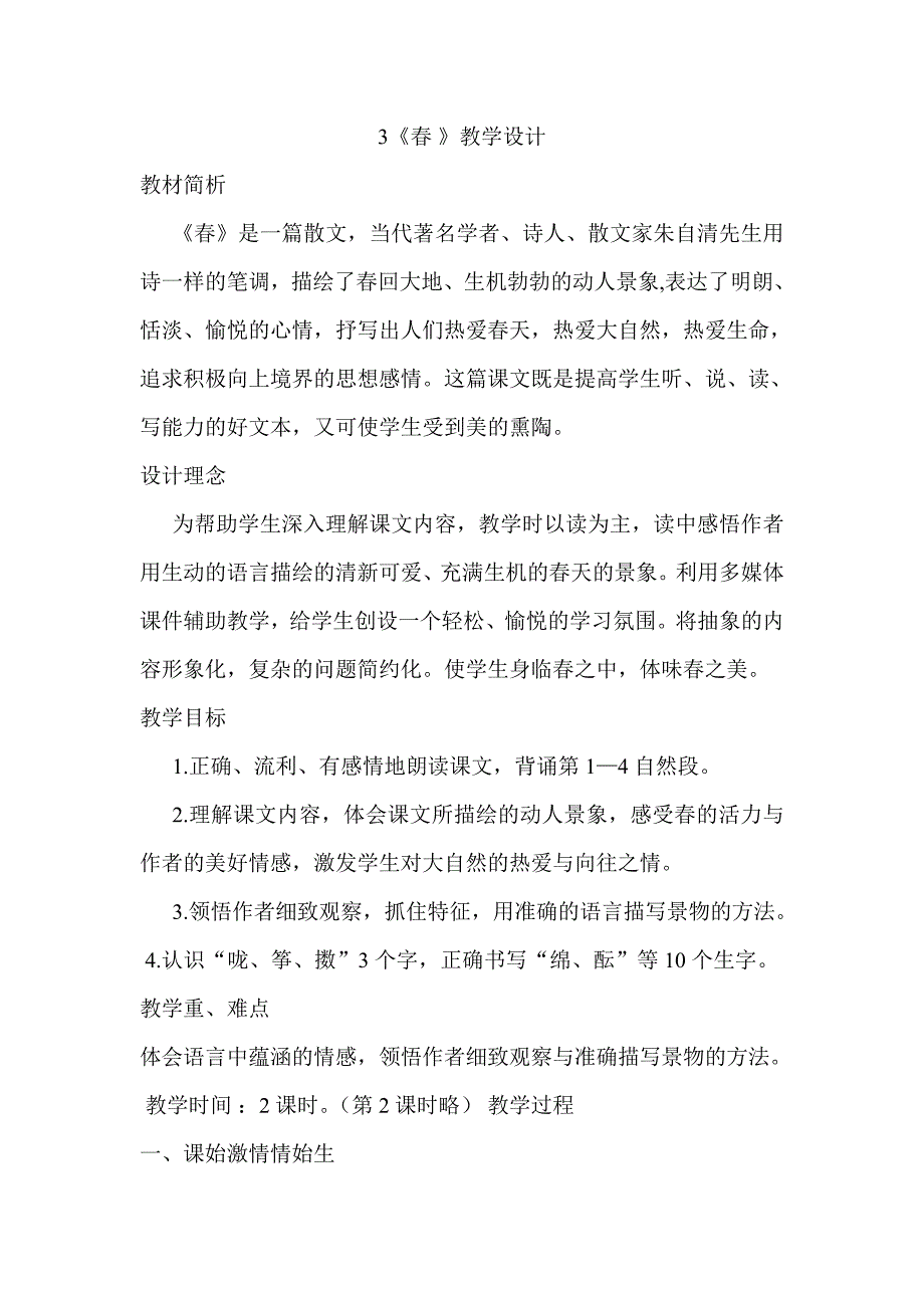 《春》教学设计.doc_第1页