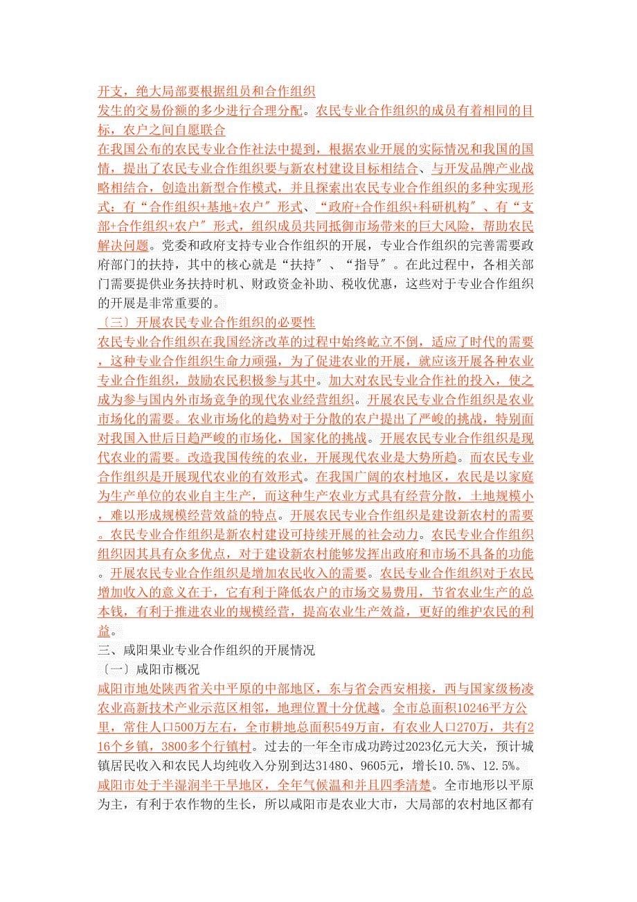 2023年咸阳市农民果业专业合作组织的现状及其完善.doc_第5页