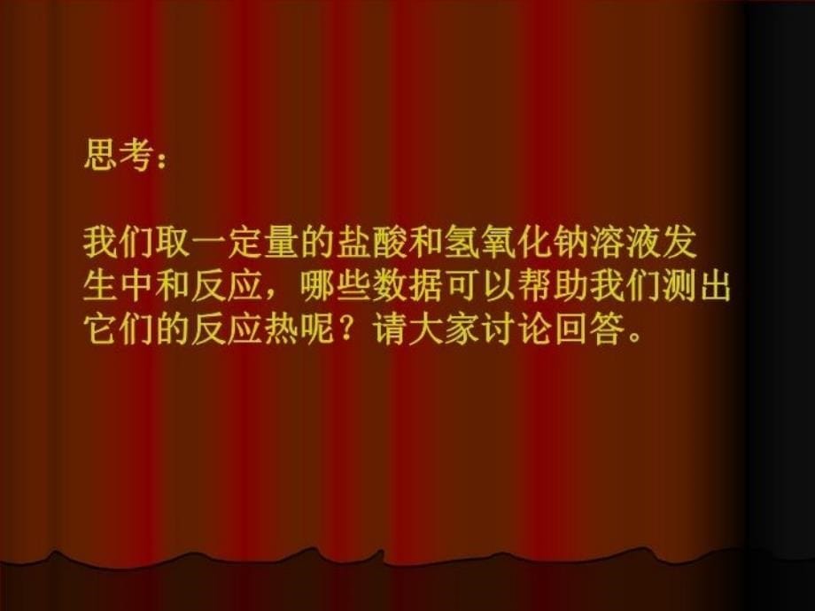 最新反应热的测量与计算幻灯片_第5页