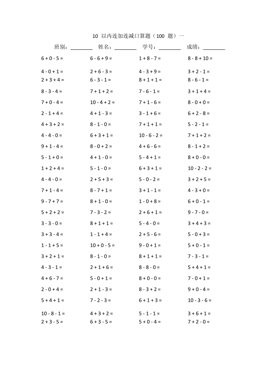 10以内连加连减口算题_第1页