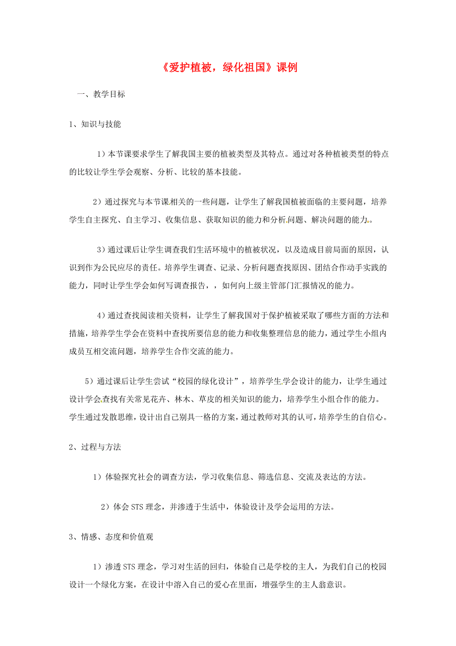 精选类山东省成武一中七年级生物上册第3单元第6章爱护植被绿化祖国课例新版新人教版_第1页