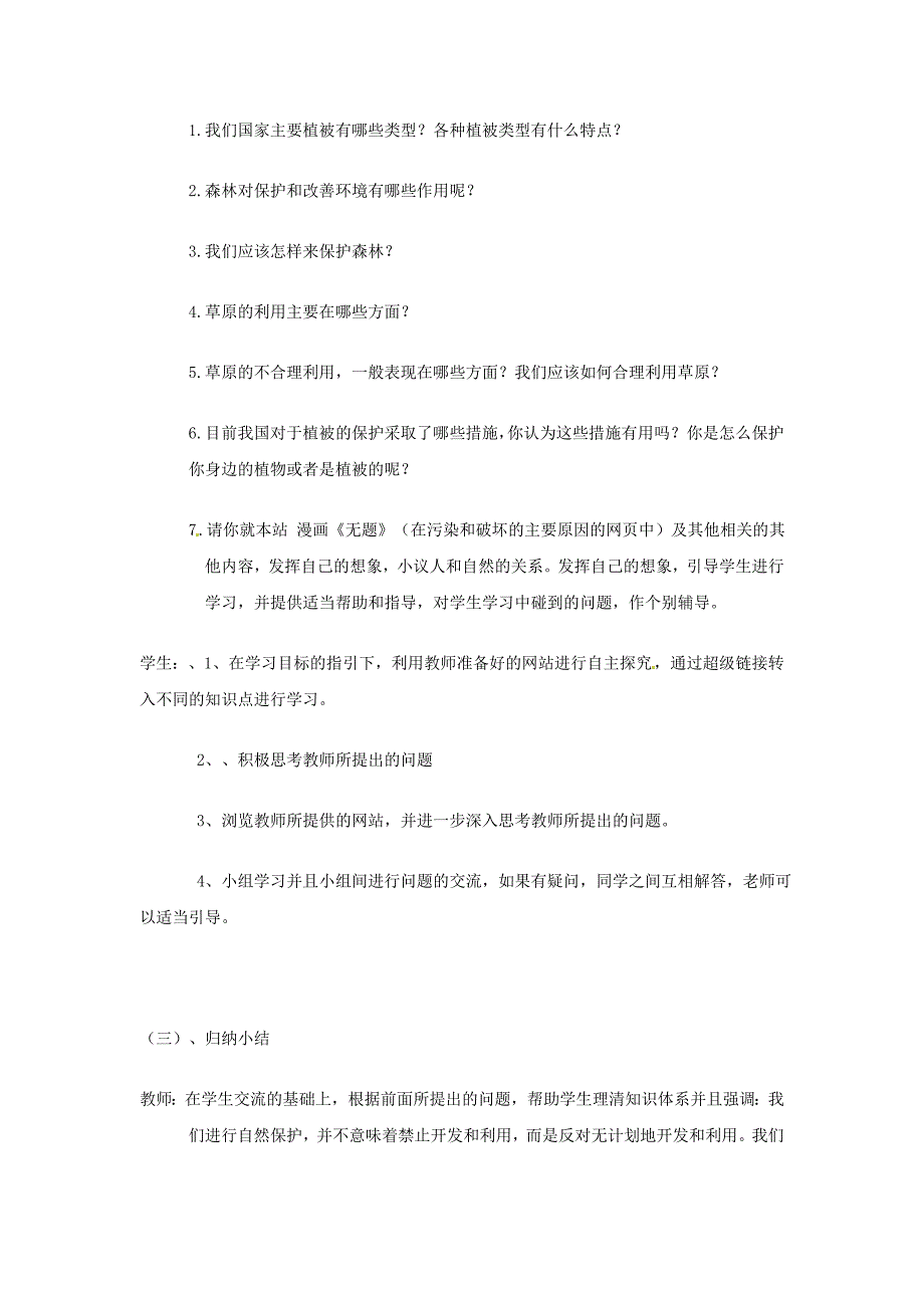 精选类山东省成武一中七年级生物上册第3单元第6章爱护植被绿化祖国课例新版新人教版_第4页