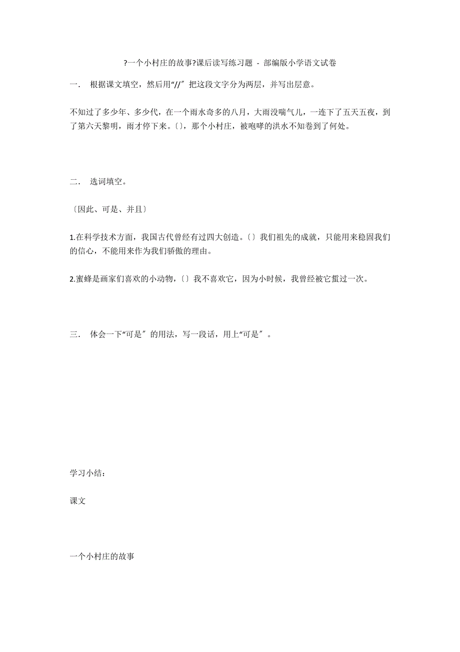 《一个小村庄的故事》课后读写练习题 - 部编版小学语文试卷_第1页