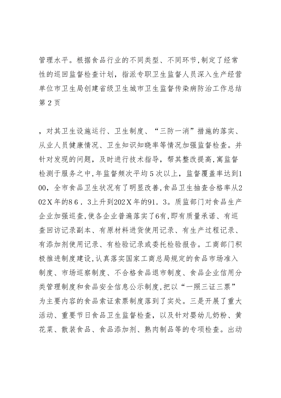 市卫生局创建省级卫生城市卫生监督传染病防治工作总结_第5页