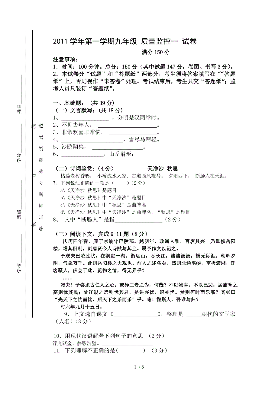 上海版2011学年第一学期九年级语文月考试卷(附答案)_第1页