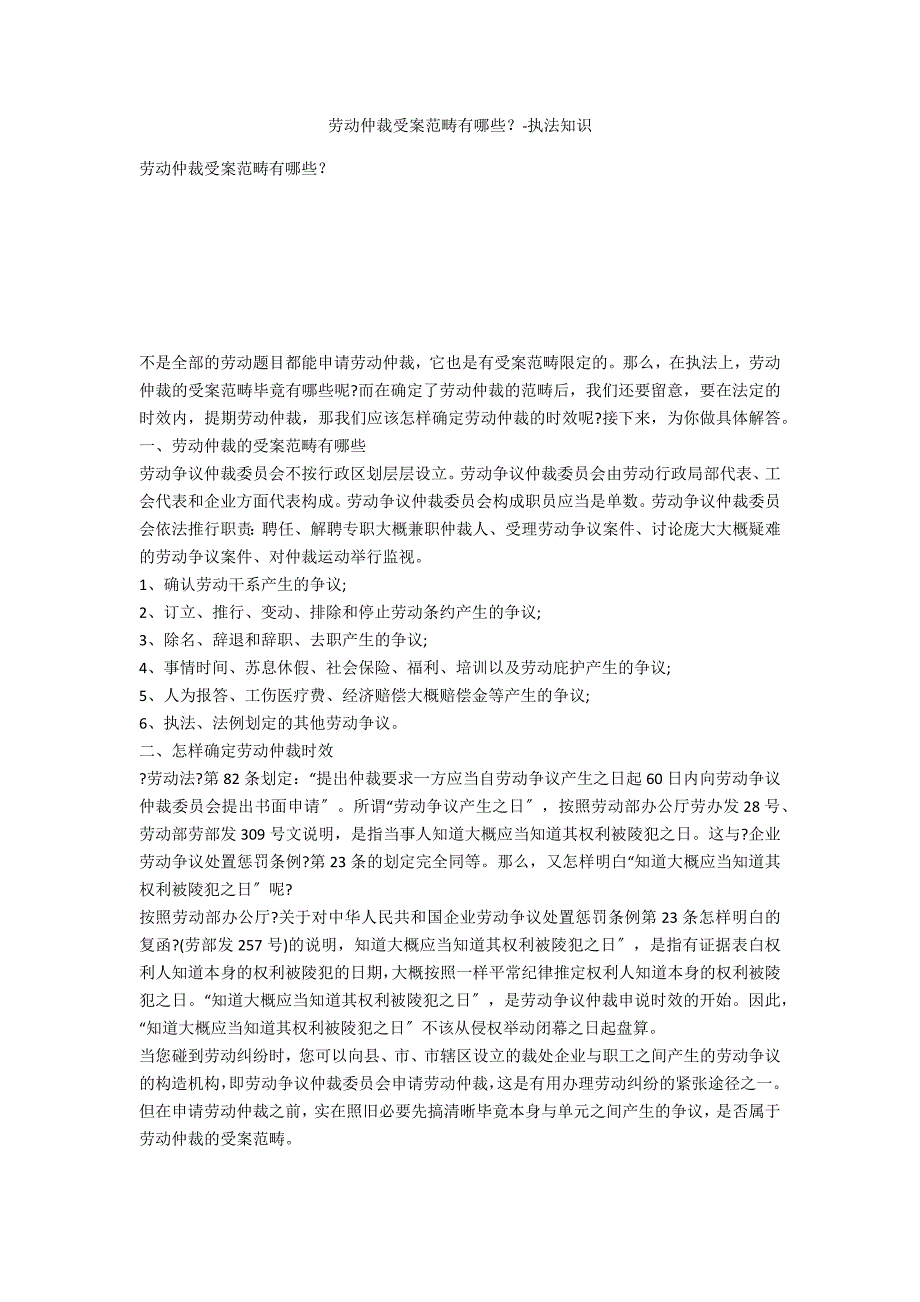 劳动仲裁受案范围有哪些？-法律常识_第1页