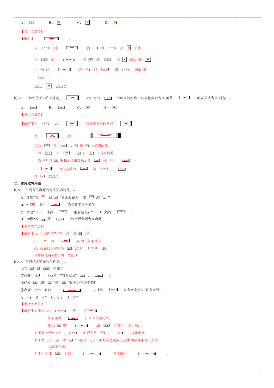 专题02 集合与常用逻辑用语（同步练习）-2021年高考一轮数学单元复习一遍过（新高考地区专用）（解析版）_第2页