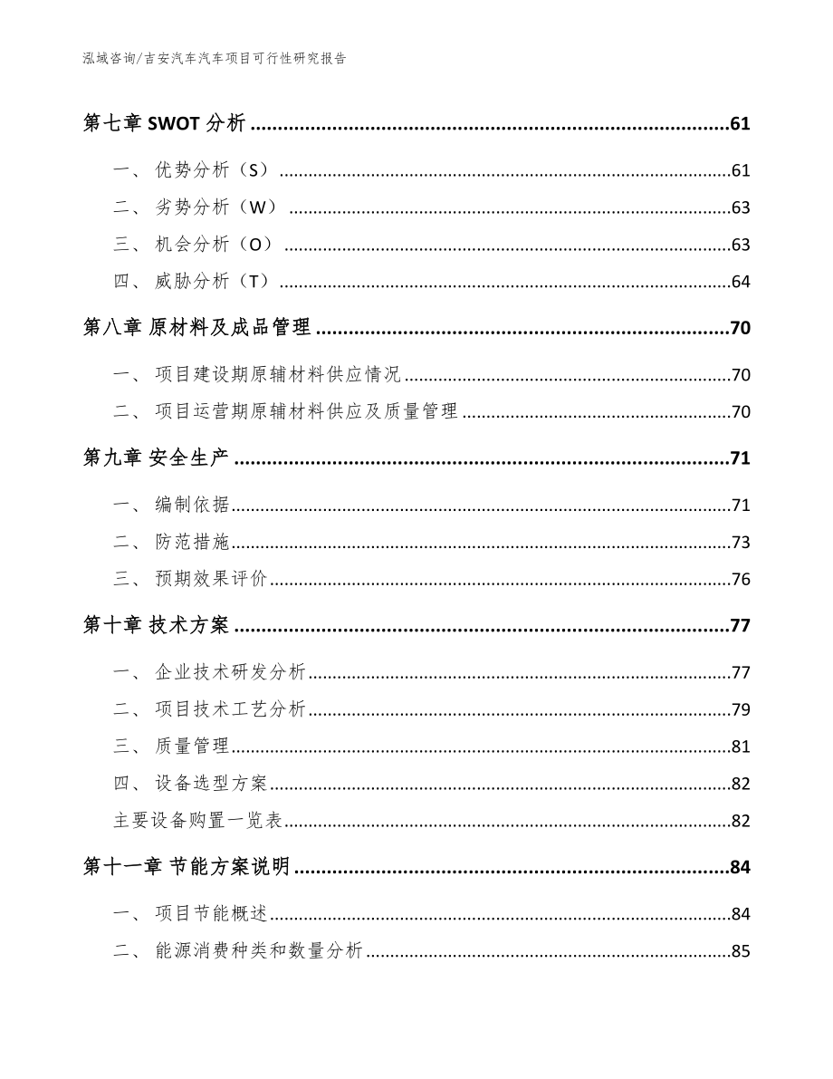 吉安汽车汽车项目可行性研究报告模板范本_第4页