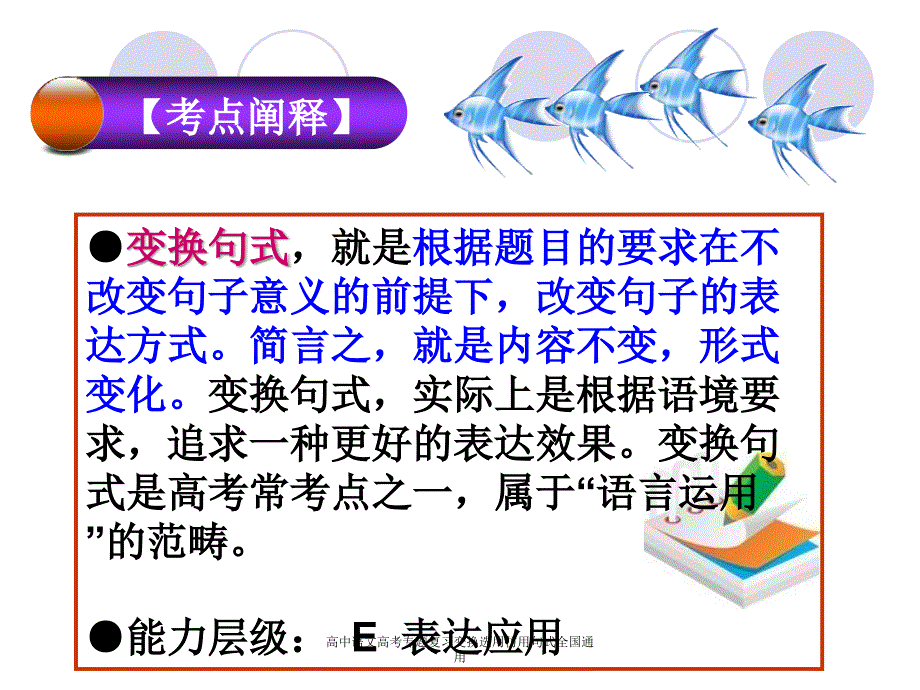 高中语文高考专题复习变换选用仿用句式全国通用课件_第2页