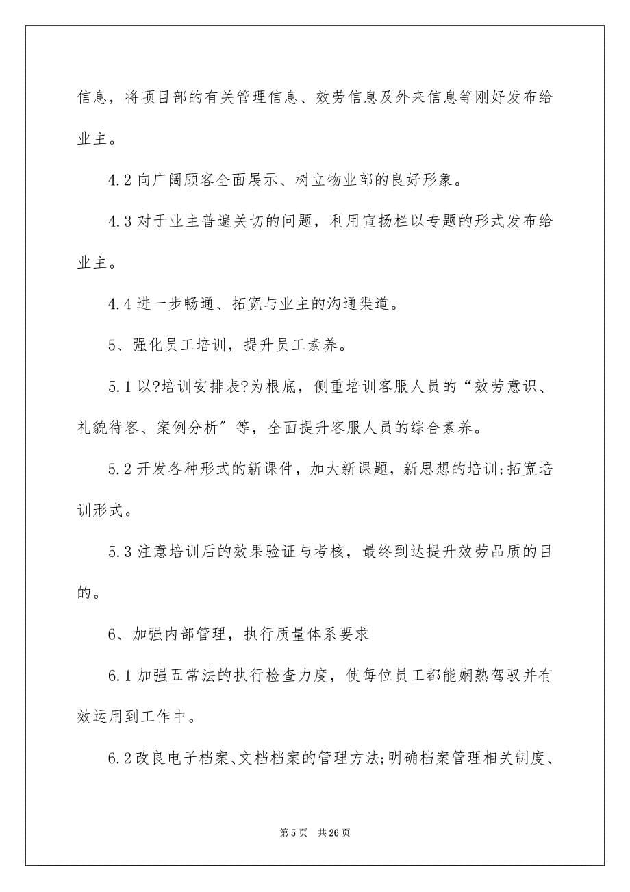 2023客服部的个人工作计划范文.docx_第5页