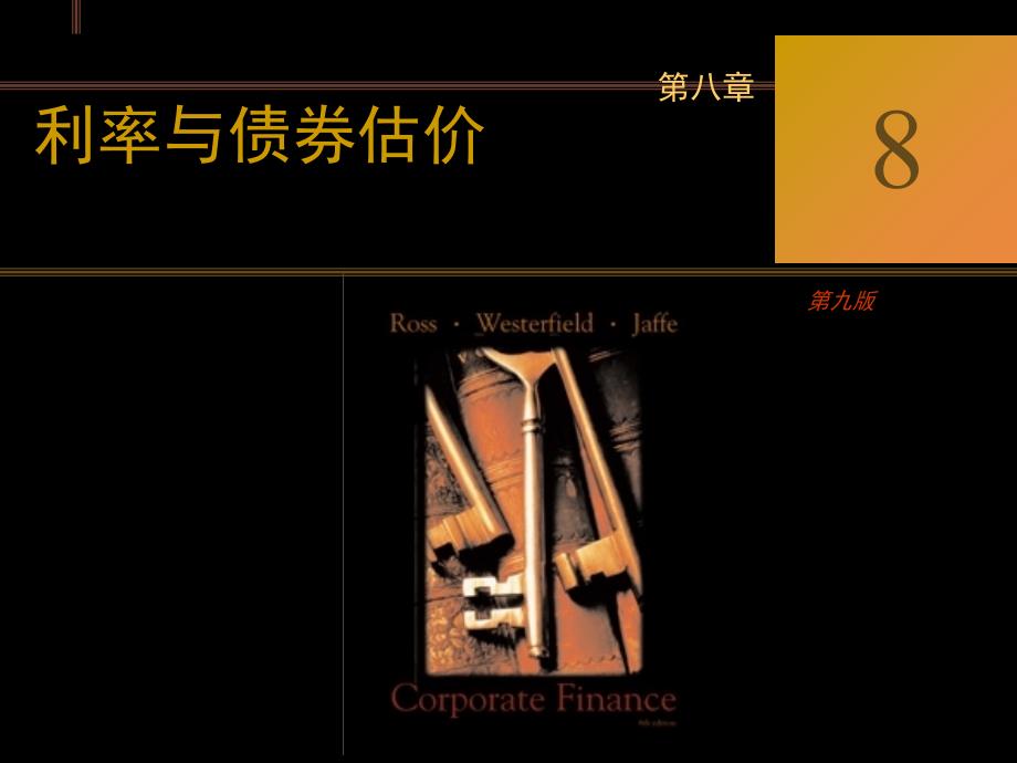 公司金融利率与债券估课堂PPT_第1页