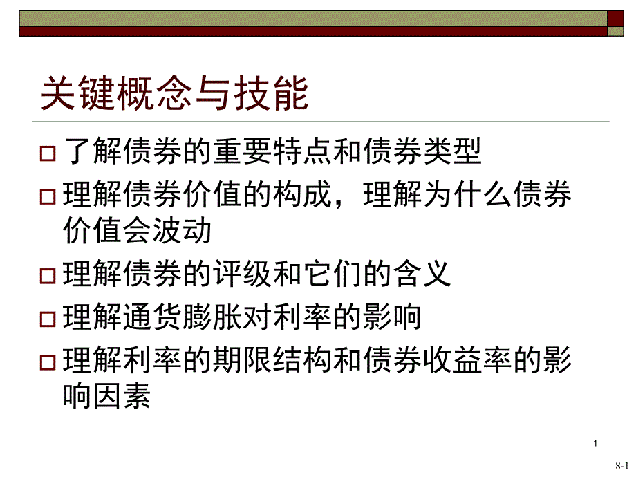 公司金融利率与债券估课堂PPT_第2页